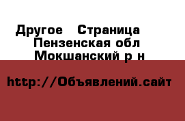  Другое - Страница 16 . Пензенская обл.,Мокшанский р-н